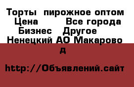 Торты, пирожное оптом › Цена ­ 20 - Все города Бизнес » Другое   . Ненецкий АО,Макарово д.